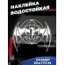 Наклейка на авто "Военная разведка" - 20x17, летучая мышь