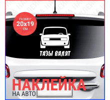 Наклейка на авто 20х19 Тазы валят