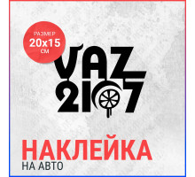 Наклейка на авто 20х15 Vaz 2107