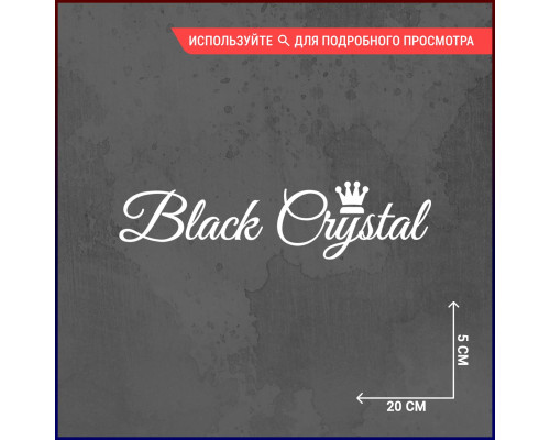 Наклейка на авто Black Crystal - стильный аксессуар для Вашего автомобиля