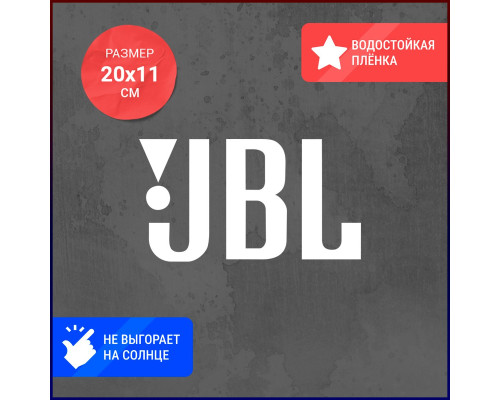 Наклейка JBL для автомобиля размером 20x11.