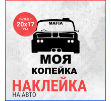 Наклейка на авто 20х17 Моя копейка