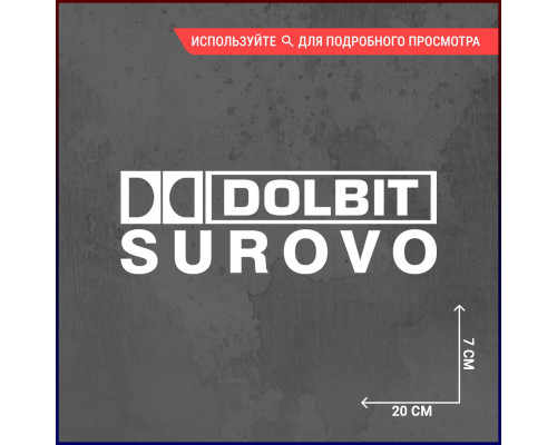 Наклейка на авто: Dolbit SUROVO!