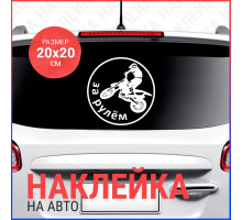 Наклейка на авто 20х20 За рулем