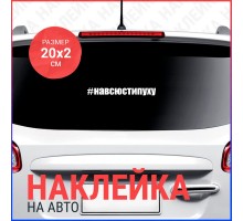 Наклейка на авто 20х2 Навсюстипуху