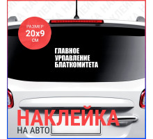 Наклейка на авто 20х9 Главное управление блат комитета