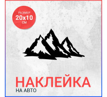 Наклейка на авто 20х10 Горы вар1