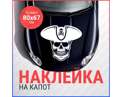 Наклейка на капот Чепеп пират вар3 - 80х67