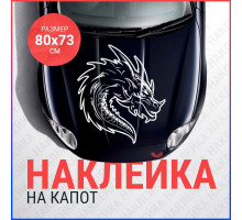 Наклейка на капот 80х73 Дракон вар5