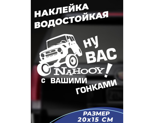 Ну вас! Наклейка на авто 20x15