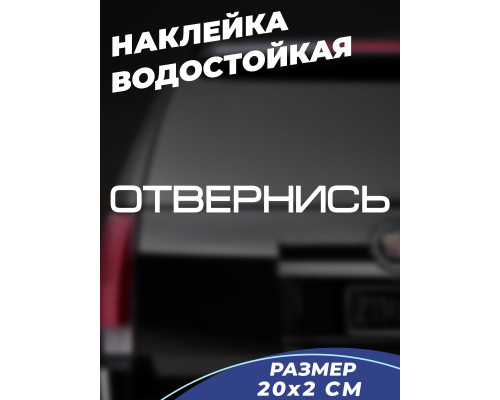 Наклейка на авто "Отвернись" - 20x2