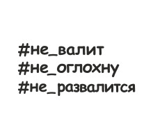 Наклейка на авто 20x9 #не валит