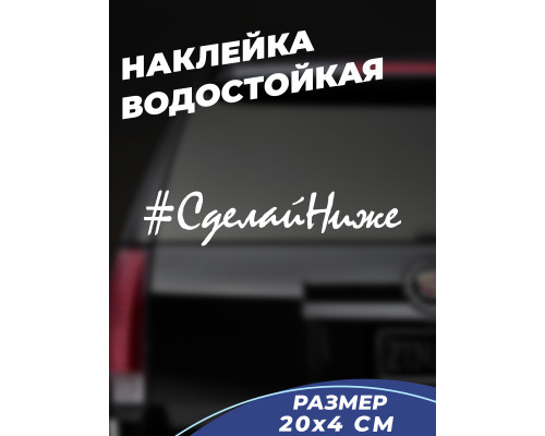 Наклейка на авто 20x4 #СделайНиже - Укрась свой автомобиль!