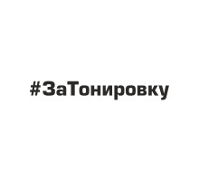 Наклейка на авто 20x3 #ЗаТонировку