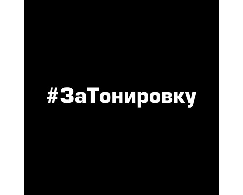 "Стильная наклейка #ЗаТонировку для автомобиля 20x3"