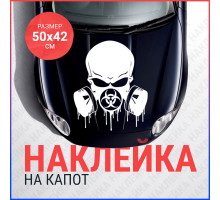 Наклейка на капот 50х42 Череп Радиация