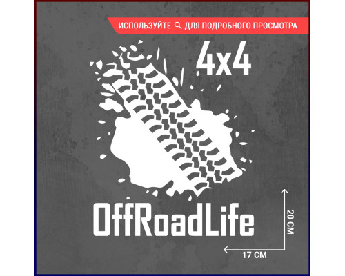 Наклейка на авто OffRoad Life - приключения за гранью дорог