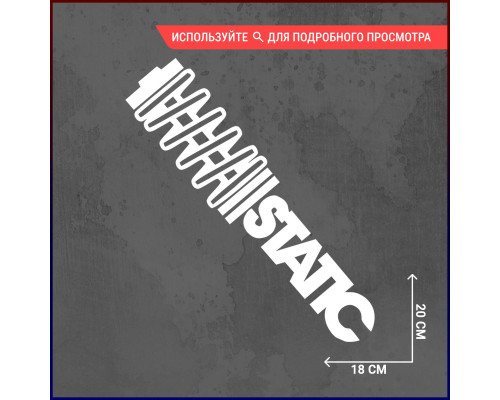 Наклейка на авто 20x18 STATIC - украсьте свой автомобиль стильной деталью