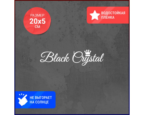 Наклейка на авто Black Crystal - стильный аксессуар для Вашего автомобиля