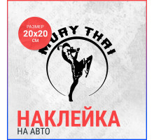 Наклейка на авто 20х20 Muai Thai