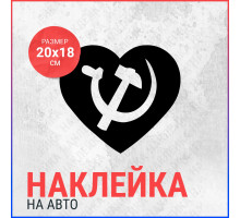 Наклейка на авто 20х18 Серп и молот