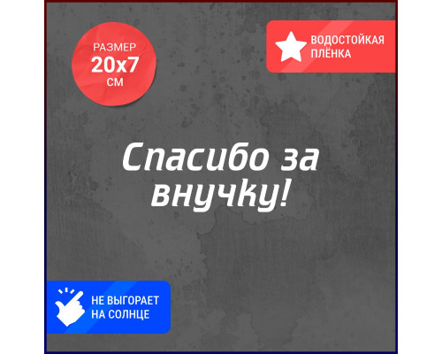 "Уникальная наклейка для автомобиля: Спасибо за внучку!"