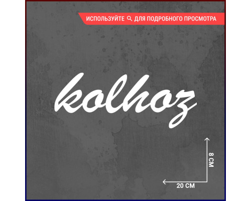 Наклейка на авто "Kolhoз" 20x8 - стильное украшение вашего автомобиля