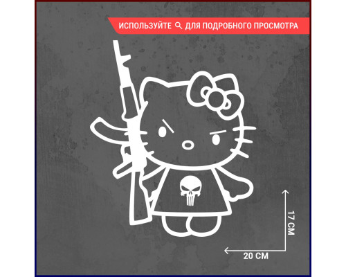 Наклейка на авто Hello Kitty с калашом - стильный аксессуар!