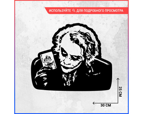 "Наклейка на авто 30х25 Джокер - стильный акцент для вашего автомобиля"