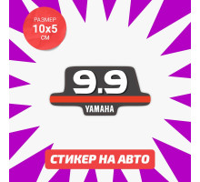 Наклейка Yamaha знак 9.9 на авто 10х5 см