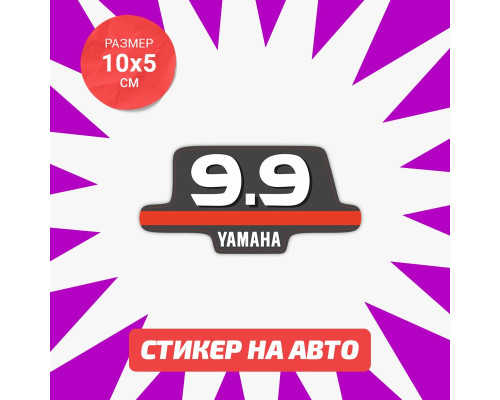 Наклейка Yamaha 9.9 на авто 10х5 см.