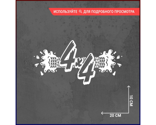 Наклейка для авто: След от шины 4x4 - 20x10, стильно и оригинально!