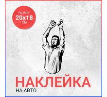 Наклейка на авто 20х8 Футболист вар3