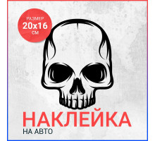 Наклейка на авто 20х16 Череп вар14