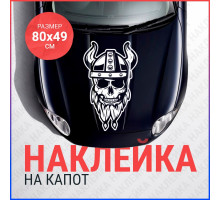 Наклейка на капот 80х49 Череп викинг