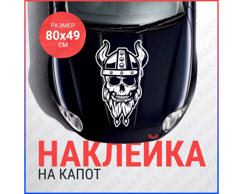 Наклейка Череп викинг на капот 80x49