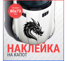 Наклейка на капот 80х73 Дракон вар5