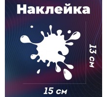 Наклейка клякса на авто 15*13 см 1 шт