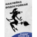 "Волшебная наклейка: Ведьма на метле для авто"