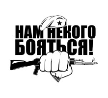 Наклейка на авто 20x15 Нам некого бояться