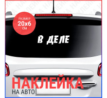 Наклейка на авто 20x6 В деле