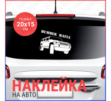 Наклейка на авто 20х15 Hummer