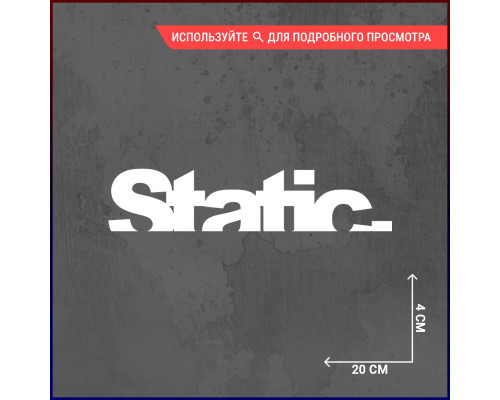 Наклейка на авто Static - 20х4 (4) - Стиль и уникальность для вашего автомобиля