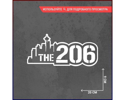 Наклейка на авто 20х9 "The 206" - стильный акцент