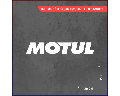 Наклейка на авто Motul 20x3 - стильный акцент