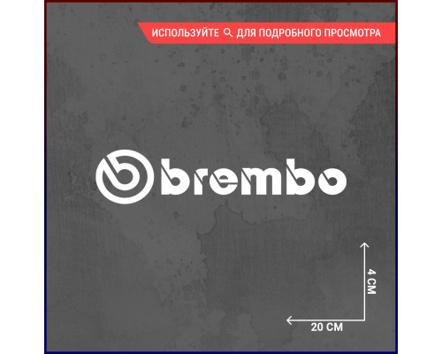 Наклейка Brembo для автомобиля размером 20х4 - стиль и надежность