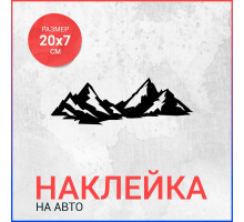 Наклейка на авто 20х7 Горы вар6