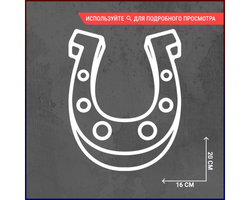Наклейка на авто 20х16 Подкова - Символ удачи на колесах