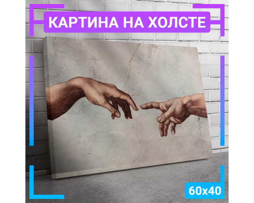 Картина на холсте "Сотворение Адама" 60x40 см