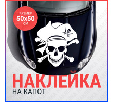 Наклейка на капот 50х50 Череп пират